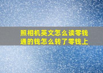 照相机英文怎么读零钱通的钱怎么转了零钱上