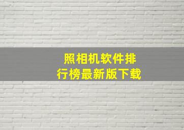 照相机软件排行榜最新版下载