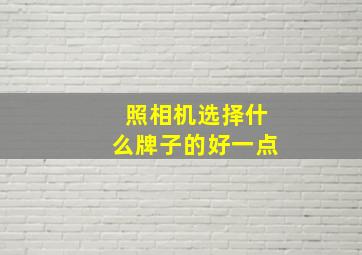 照相机选择什么牌子的好一点