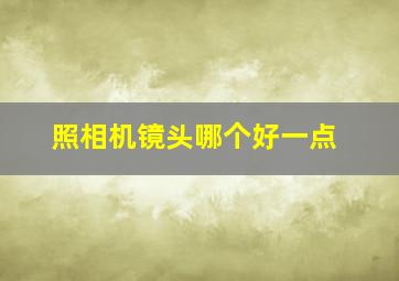 照相机镜头哪个好一点