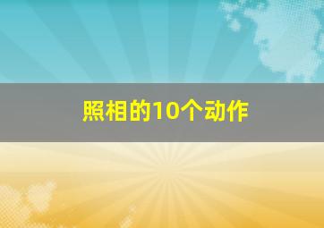 照相的10个动作