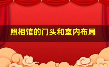 照相馆的门头和室内布局