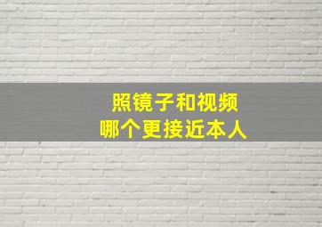 照镜子和视频哪个更接近本人