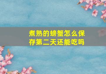 煮熟的螃蟹怎么保存第二天还能吃吗