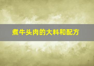 煮牛头肉的大料和配方