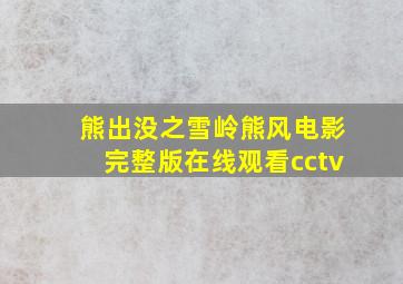 熊出没之雪岭熊风电影完整版在线观看cctv