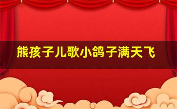 熊孩子儿歌小鸽子满天飞