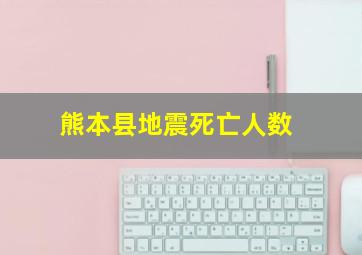 熊本县地震死亡人数