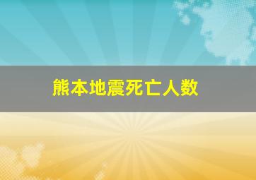 熊本地震死亡人数