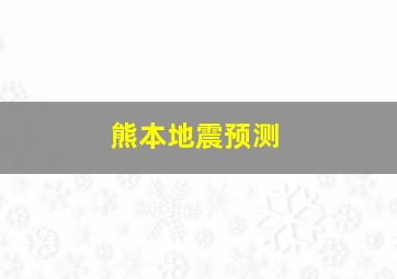 熊本地震预测