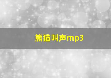 熊猫叫声mp3