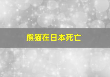 熊猫在日本死亡