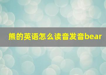 熊的英语怎么读音发音bear