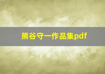 熊谷守一作品集pdf