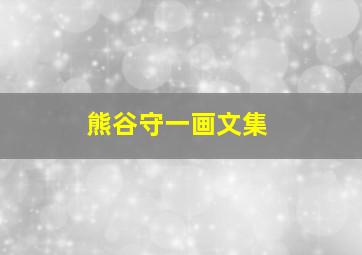 熊谷守一画文集