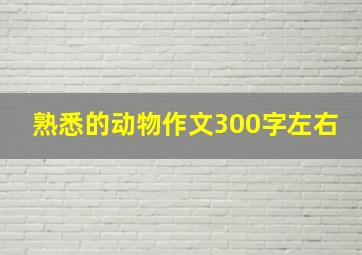 熟悉的动物作文300字左右