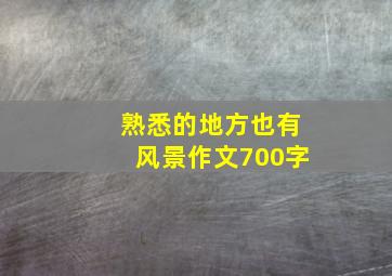 熟悉的地方也有风景作文700字