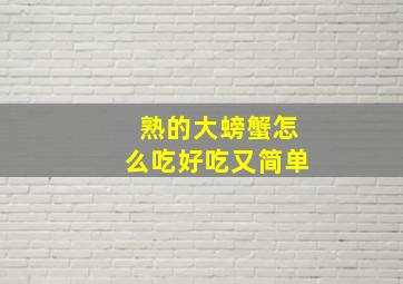 熟的大螃蟹怎么吃好吃又简单