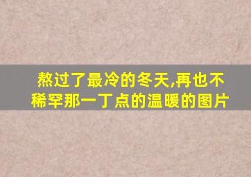 熬过了最冷的冬天,再也不稀罕那一丁点的温暖的图片