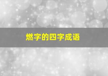 燃字的四字成语