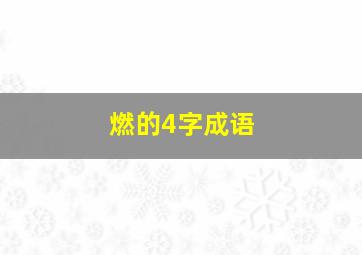 燃的4字成语