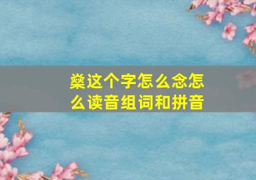 燊这个字怎么念怎么读音组词和拼音