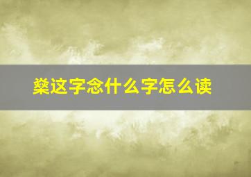 燊这字念什么字怎么读