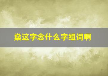 燊这字念什么字组词啊