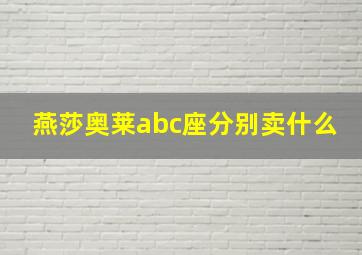 燕莎奥莱abc座分别卖什么