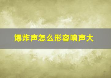 爆炸声怎么形容响声大