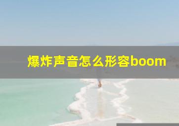 爆炸声音怎么形容boom