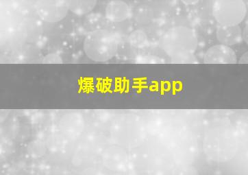 爆破助手app