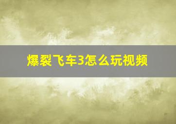 爆裂飞车3怎么玩视频