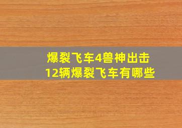 爆裂飞车4兽神出击12辆爆裂飞车有哪些