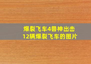 爆裂飞车4兽神出击12辆爆裂飞车的图片