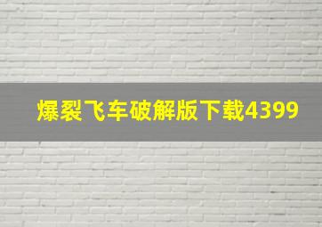 爆裂飞车破解版下载4399