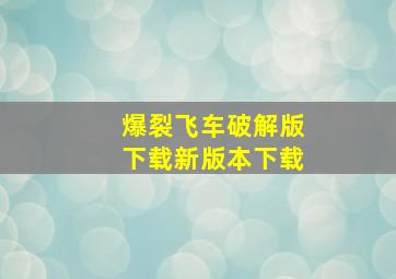 爆裂飞车破解版下载新版本下载