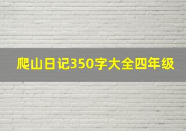 爬山日记350字大全四年级