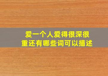 爱一个人爱得很深很重还有哪些词可以描述