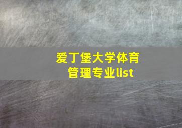 爱丁堡大学体育管理专业list