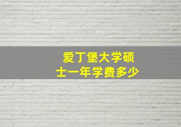 爱丁堡大学硕士一年学费多少