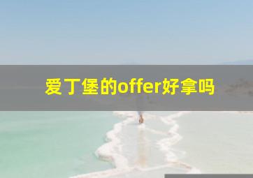 爱丁堡的offer好拿吗