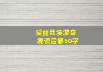 爱丽丝漫游奇境读后感50字