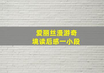 爱丽丝漫游奇境读后感一小段