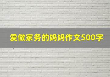 爱做家务的妈妈作文500字