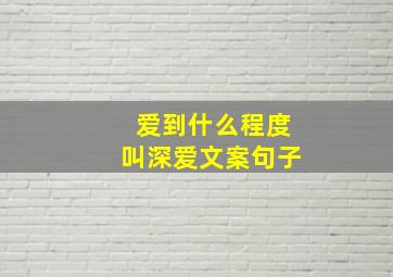 爱到什么程度叫深爱文案句子