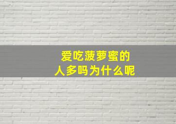 爱吃菠萝蜜的人多吗为什么呢