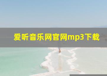 爱听音乐网官网mp3下载