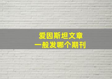 爱因斯坦文章一般发哪个期刊