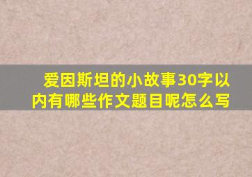 爱因斯坦的小故事30字以内有哪些作文题目呢怎么写